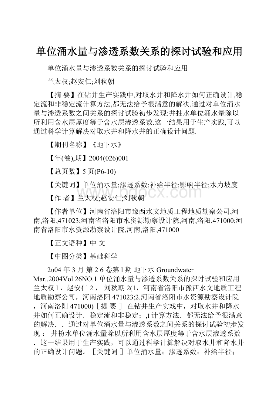 单位涌水量与渗透系数关系的探讨试验和应用.docx_第1页