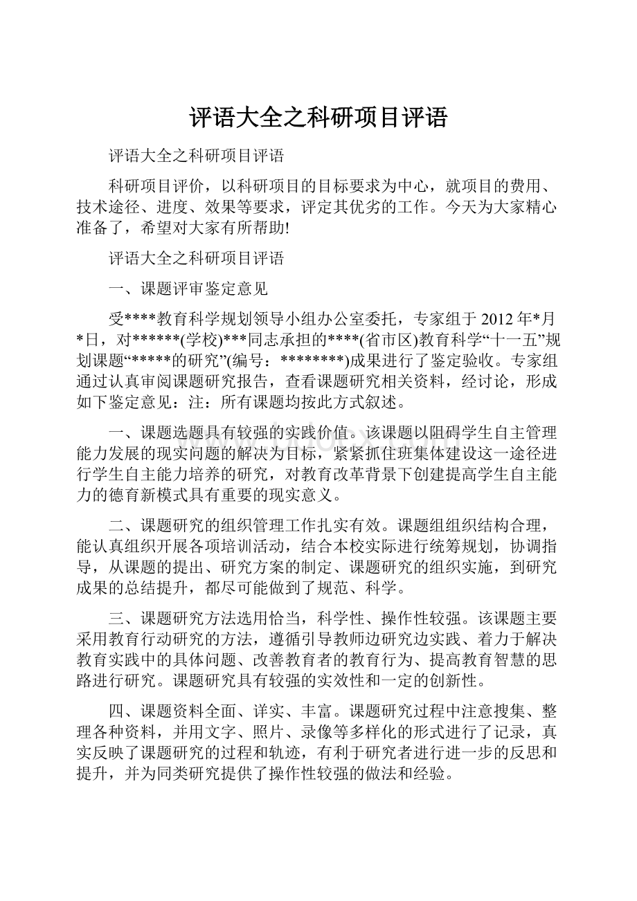 评语大全之科研项目评语.docx