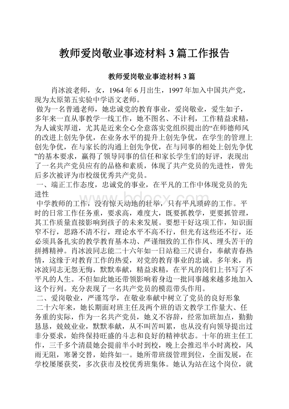 教师爱岗敬业事迹材料3篇工作报告.docx_第1页