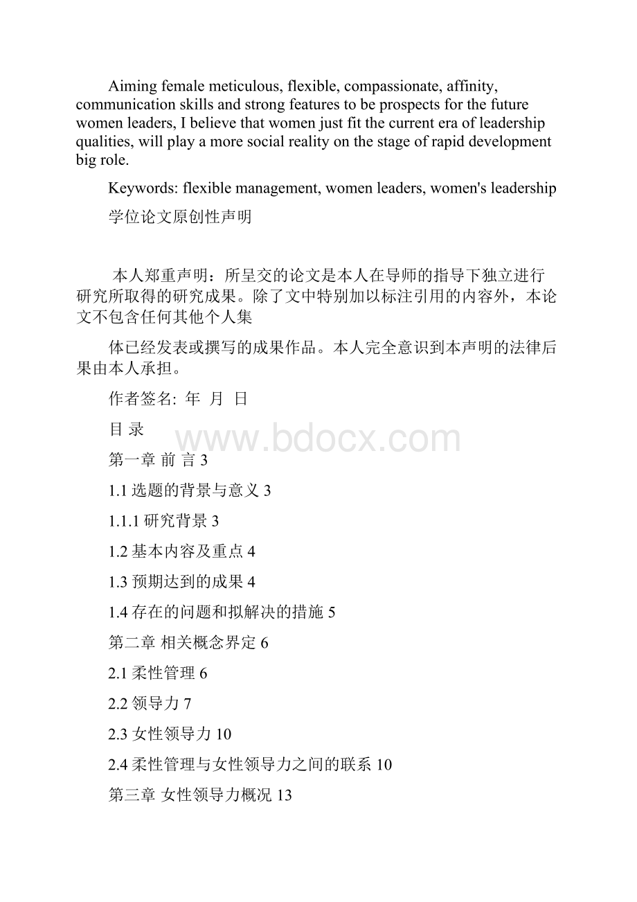 柔性管理下女性领导者的领导力分析正文部分.docx_第3页