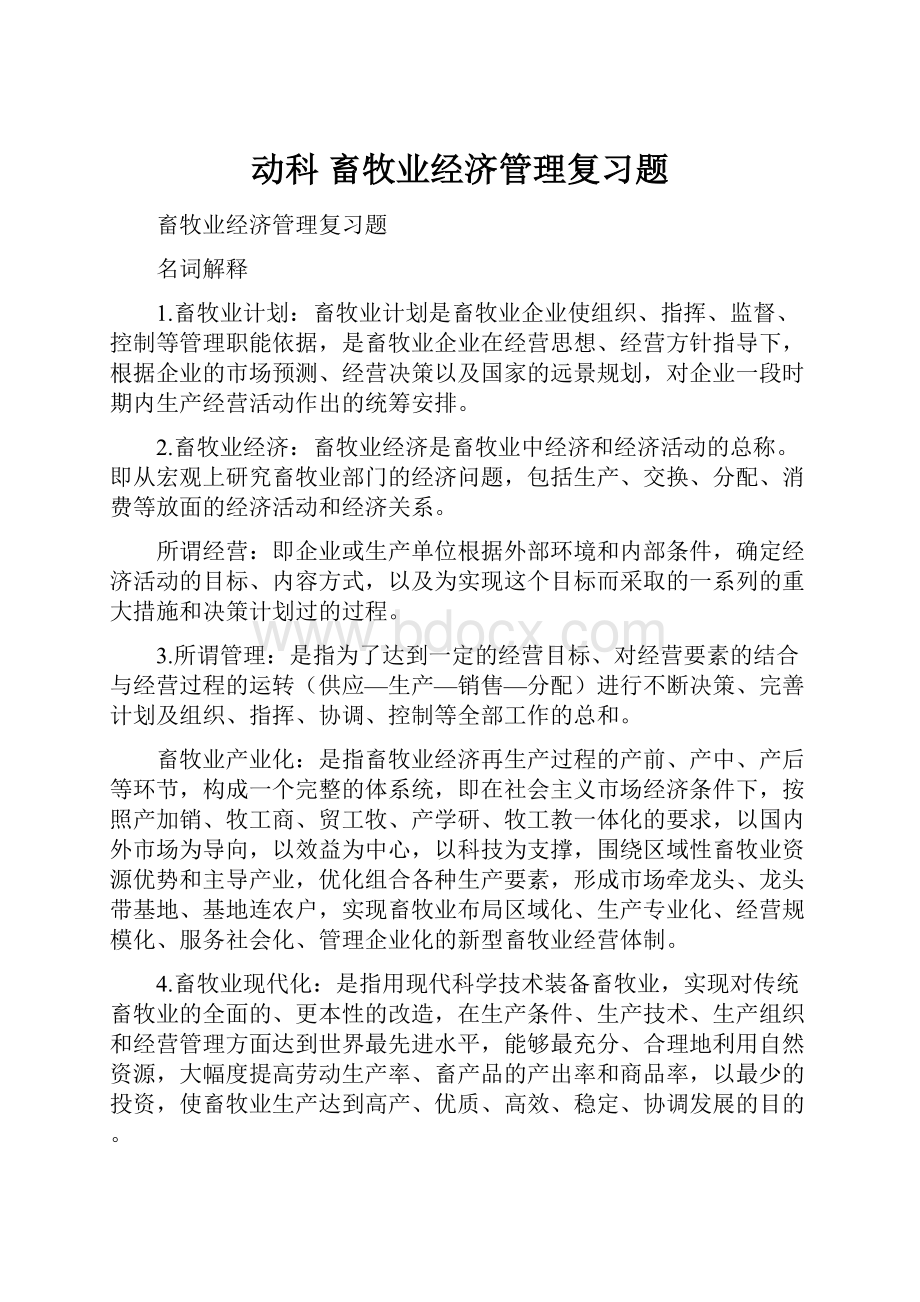 动科 畜牧业经济管理复习题.docx