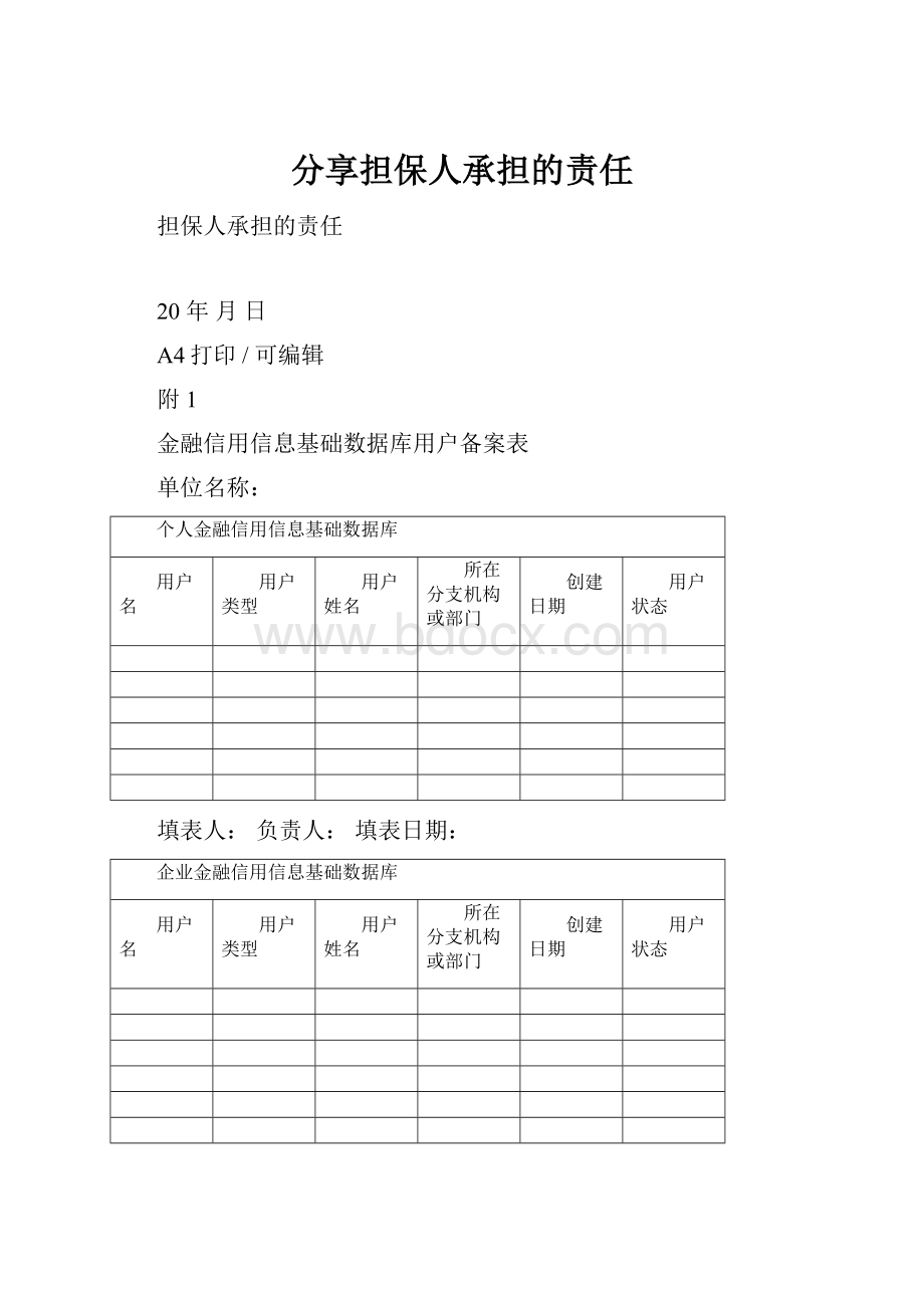 分享担保人承担的责任.docx