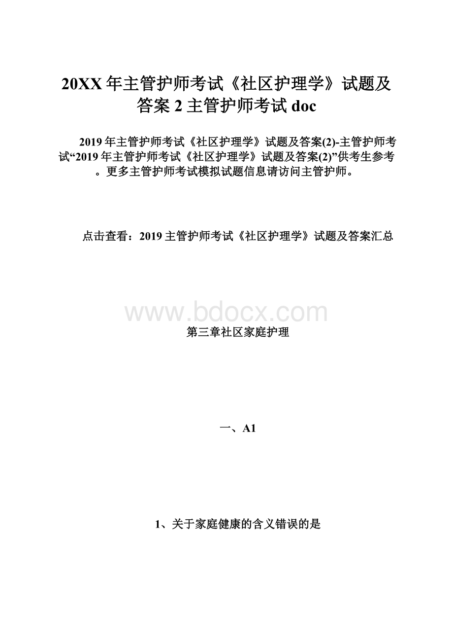 20XX年主管护师考试《社区护理学》试题及答案2主管护师考试doc.docx