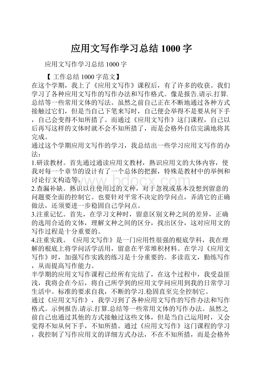 应用文写作学习总结1000字.docx