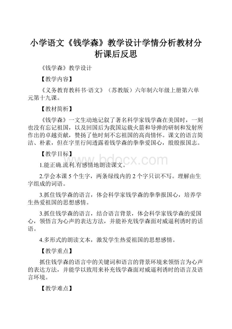 小学语文《钱学森》教学设计学情分析教材分析课后反思.docx