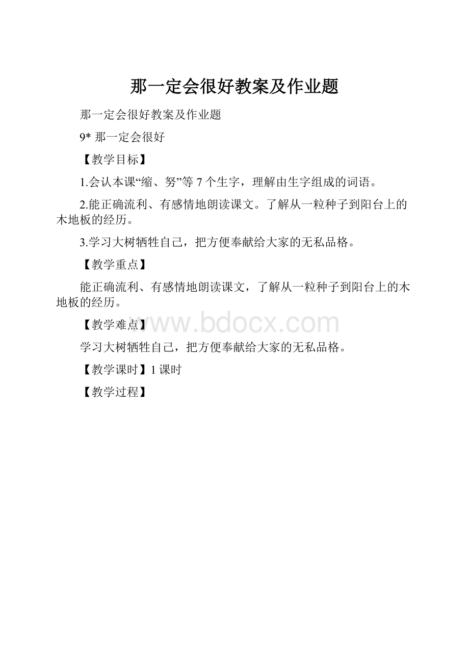 那一定会很好教案及作业题.docx_第1页