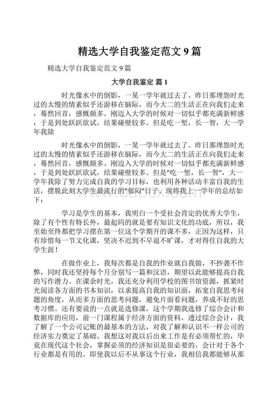 精选大学自我鉴定范文9篇.docx_第1页