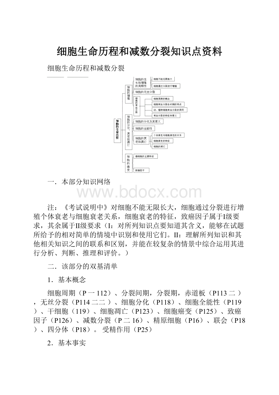 细胞生命历程和减数分裂知识点资料.docx