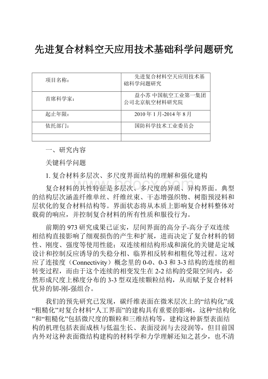 先进复合材料空天应用技术基础科学问题研究.docx