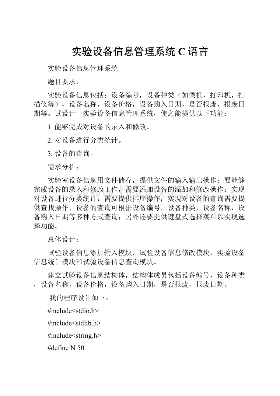 实验设备信息管理系统C语言.docx