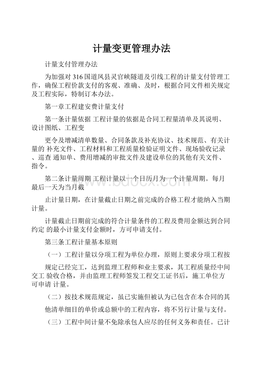 计量变更管理办法.docx_第1页