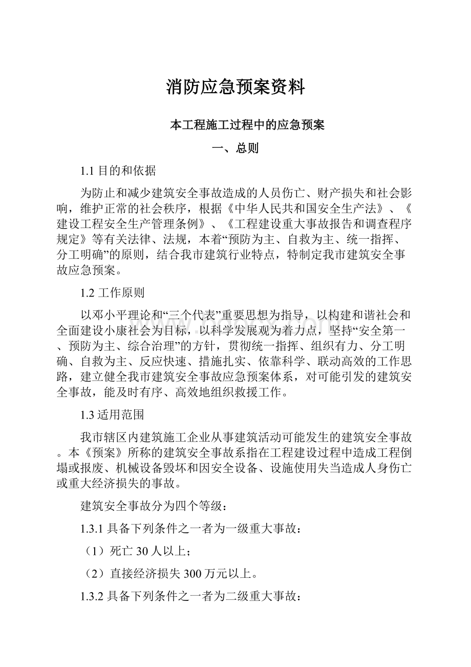 消防应急预案资料.docx