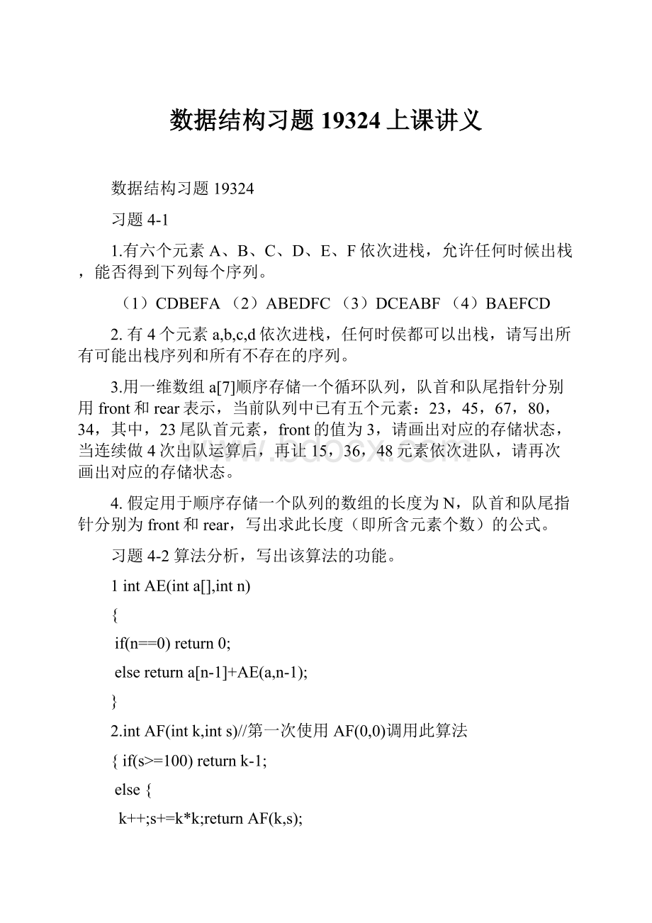 数据结构习题19324上课讲义.docx