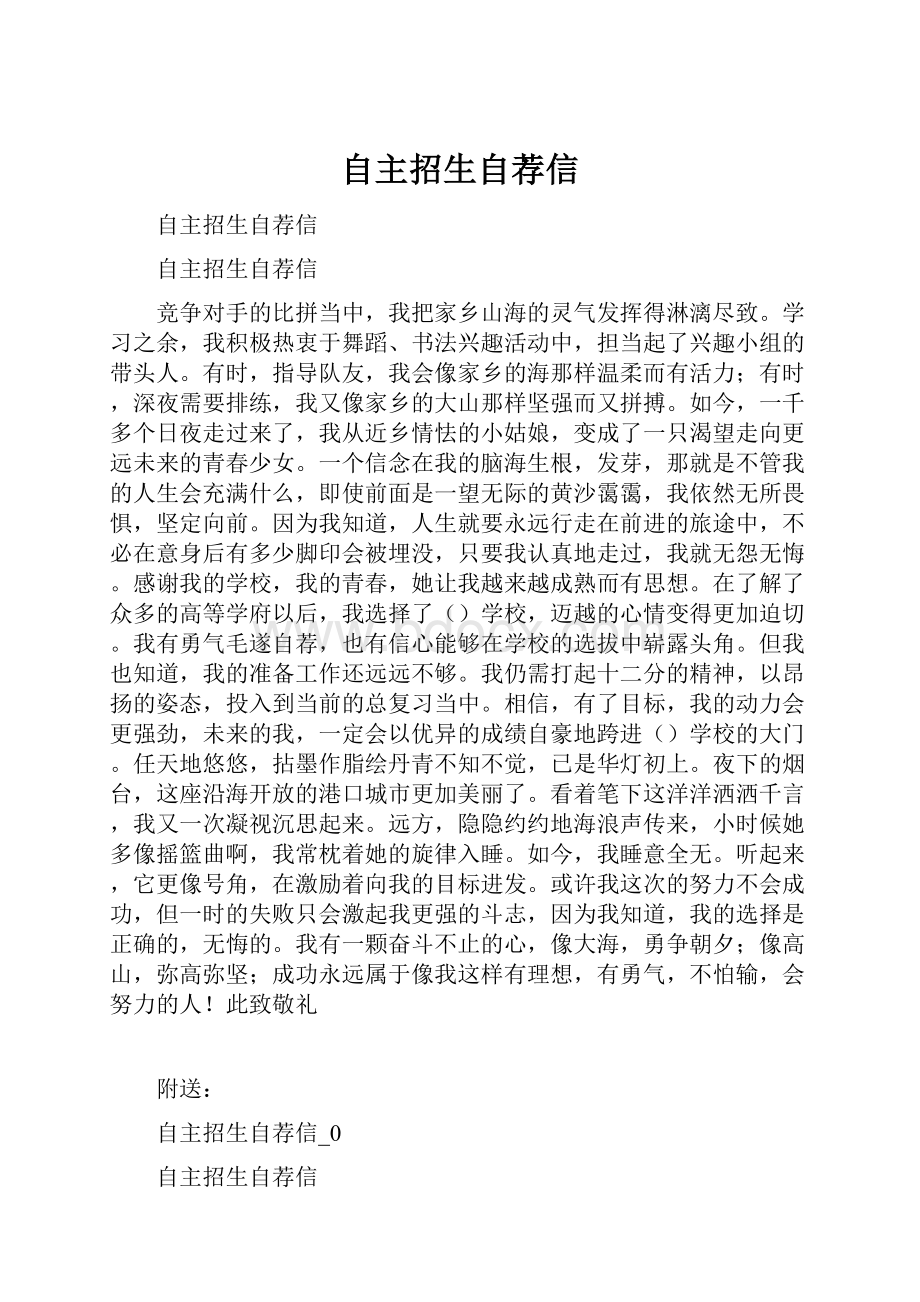 自主招生自荐信.docx_第1页