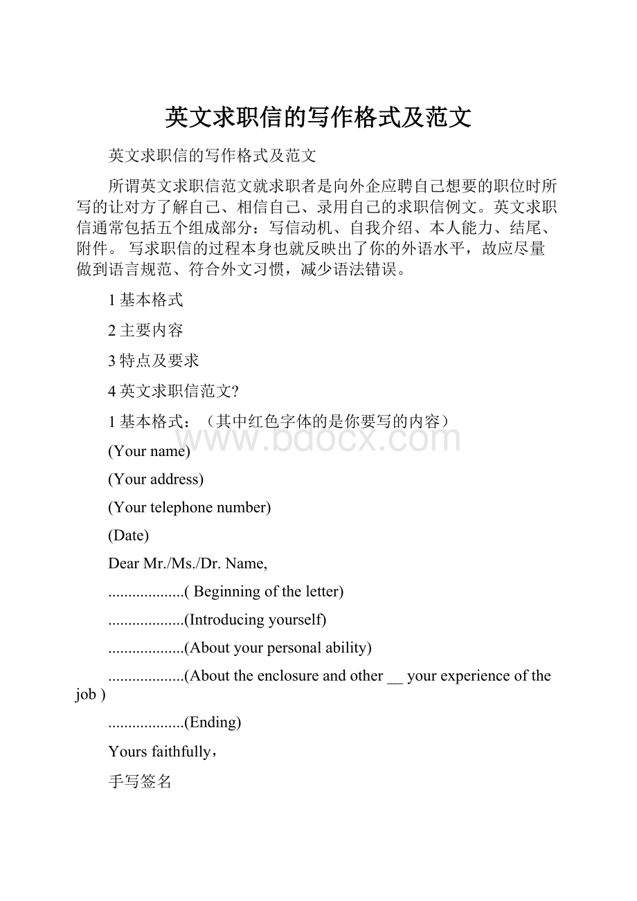 英文求职信的写作格式及范文.docx