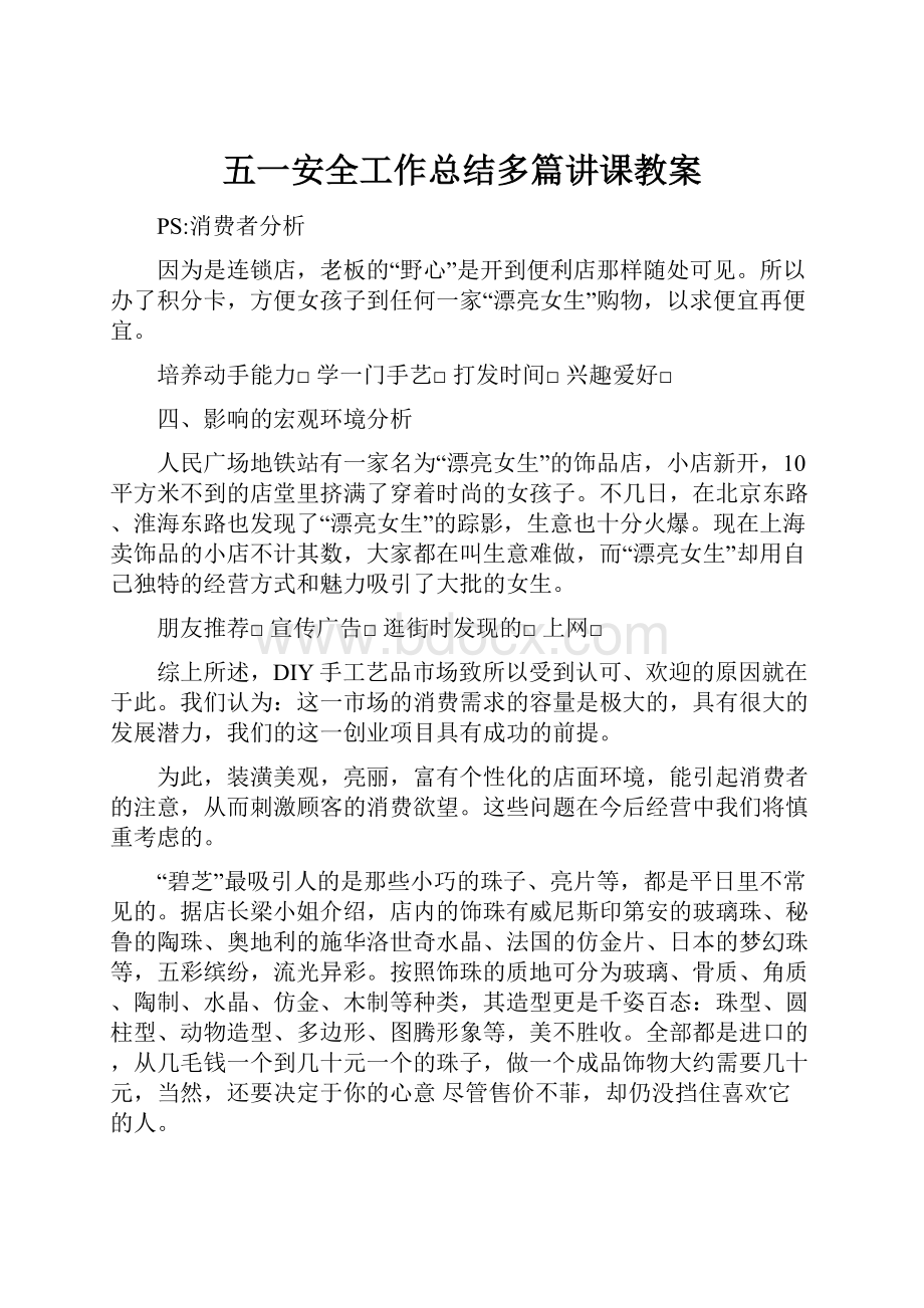 五一安全工作总结多篇讲课教案.docx