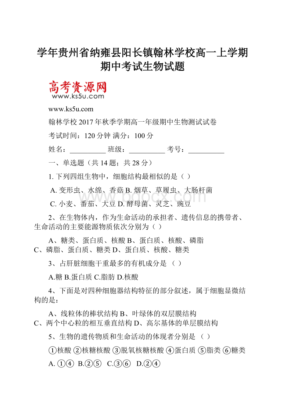 学年贵州省纳雍县阳长镇翰林学校高一上学期期中考试生物试题.docx