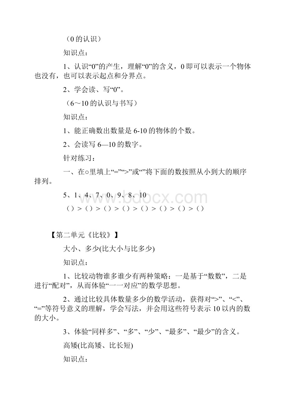 北师大版小学一年级数学上册知识点13单元.docx_第2页