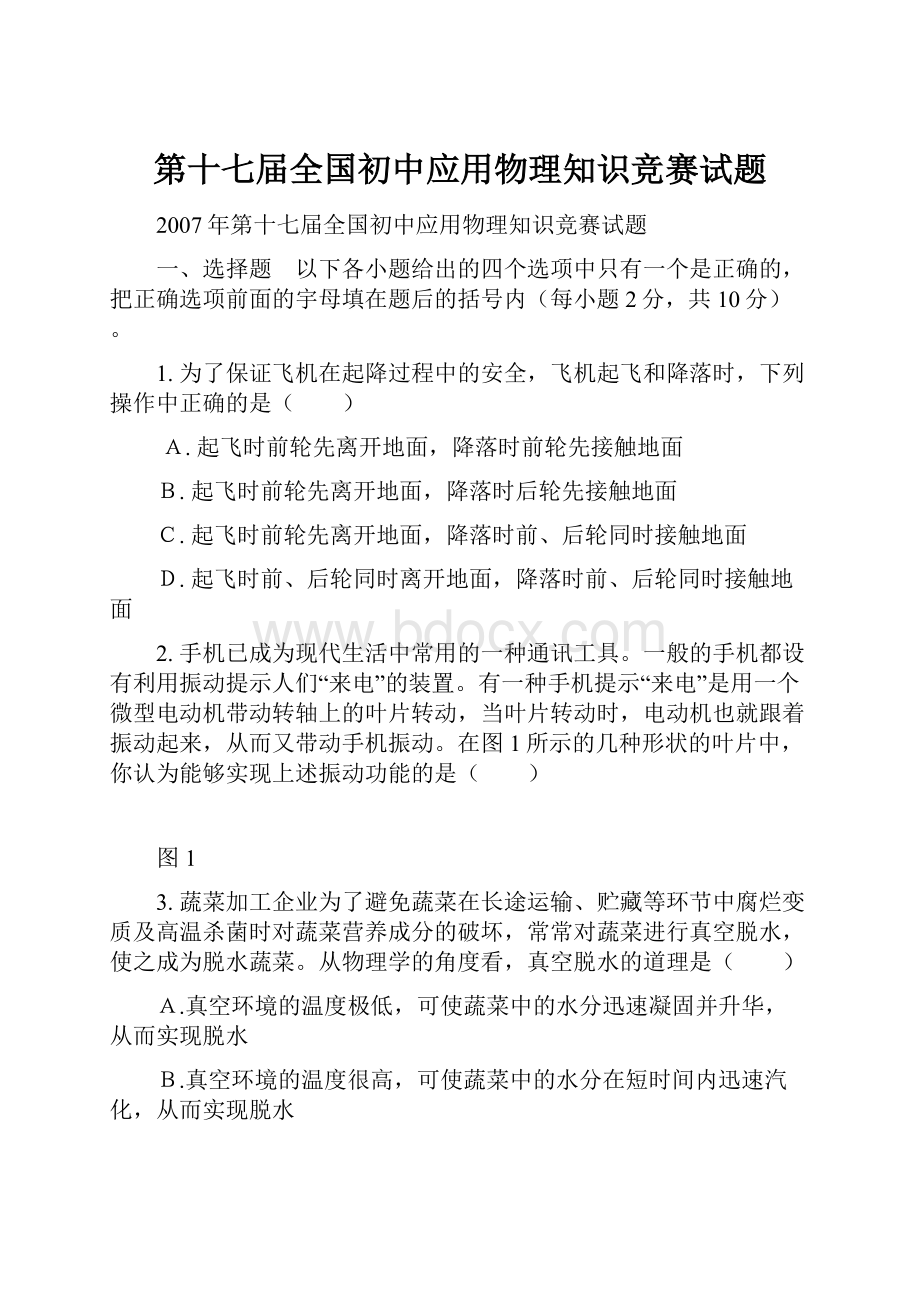 第十七届全国初中应用物理知识竞赛试题.docx