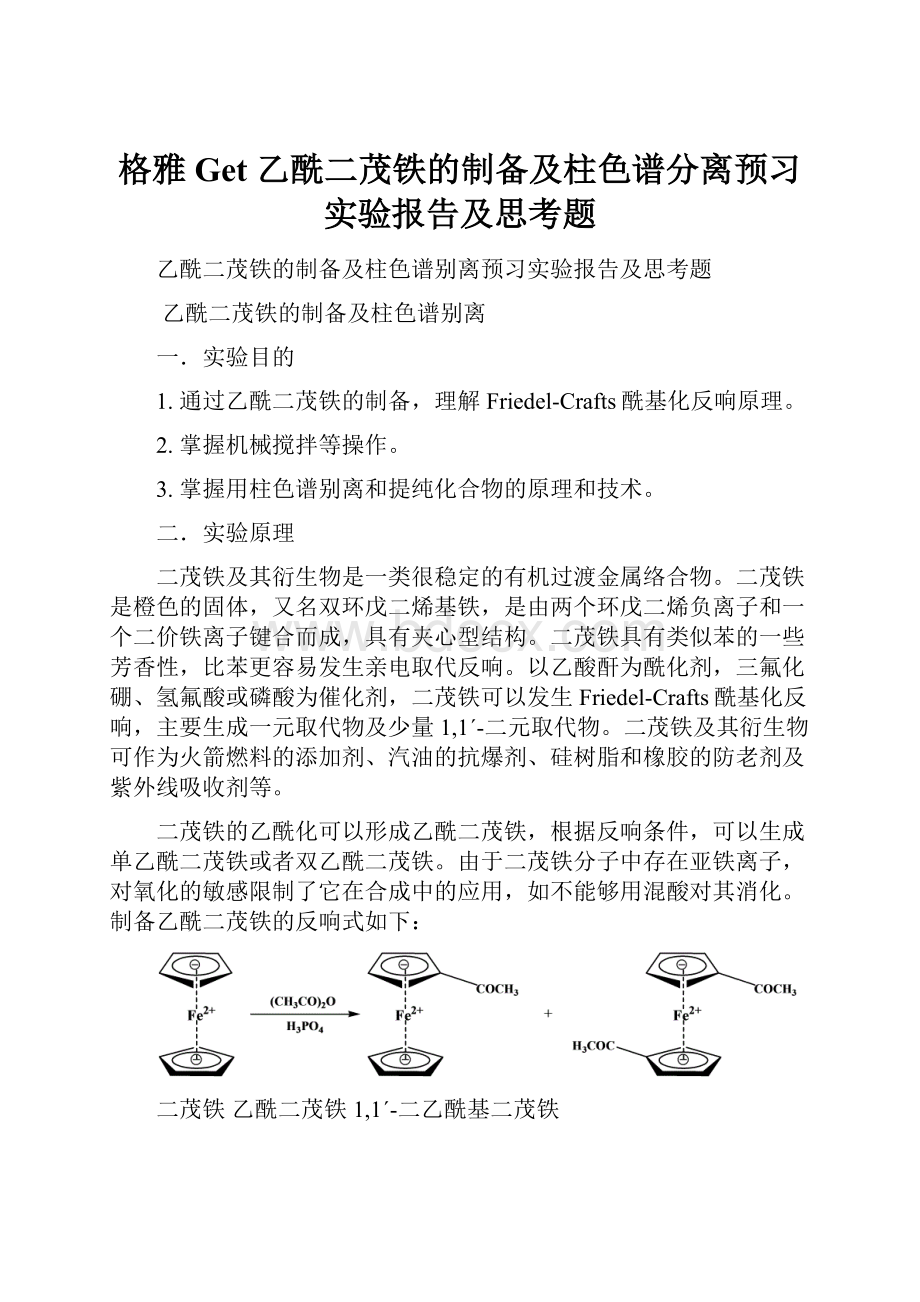 格雅Get 乙酰二茂铁的制备及柱色谱分离预习实验报告及思考题.docx_第1页