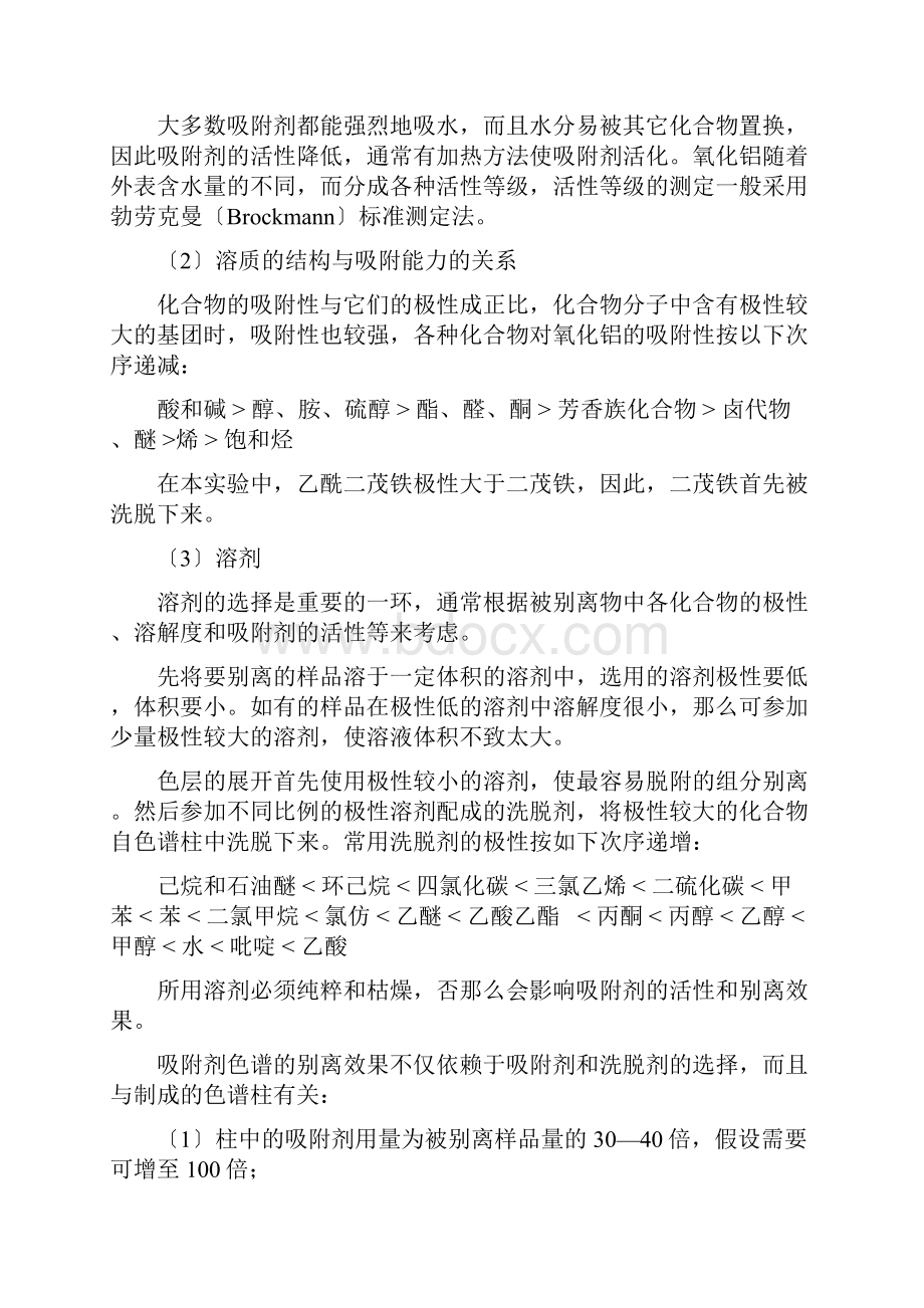 格雅Get 乙酰二茂铁的制备及柱色谱分离预习实验报告及思考题.docx_第3页