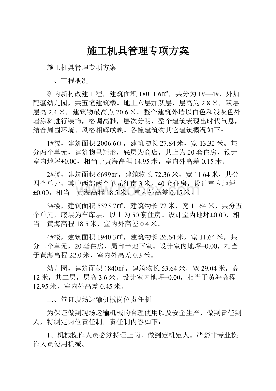 施工机具管理专项方案.docx