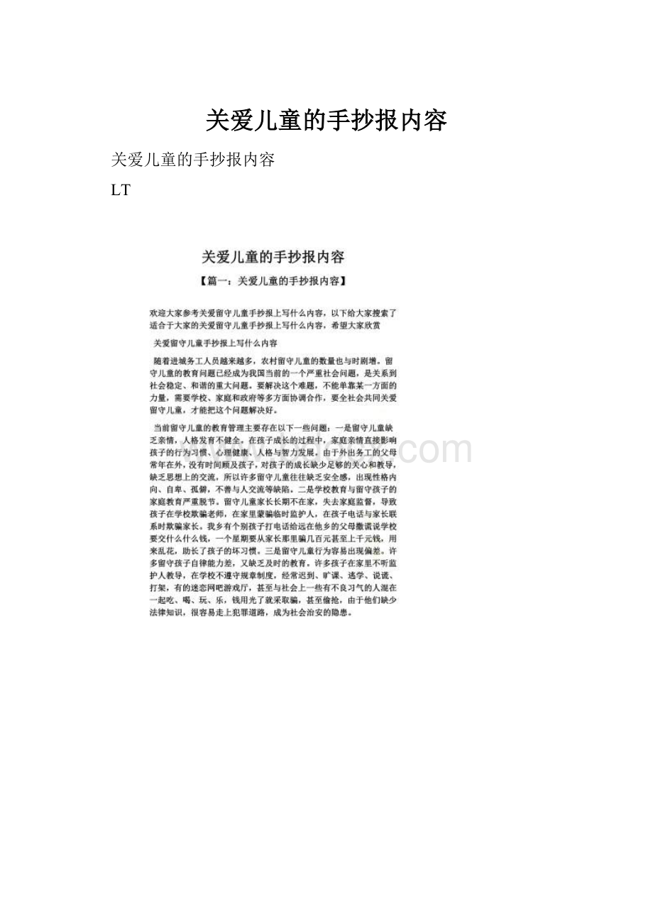 关爱儿童的手抄报内容.docx