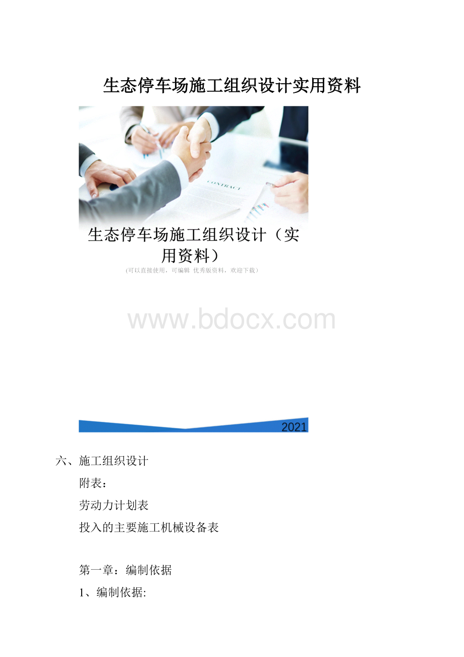 生态停车场施工组织设计实用资料.docx