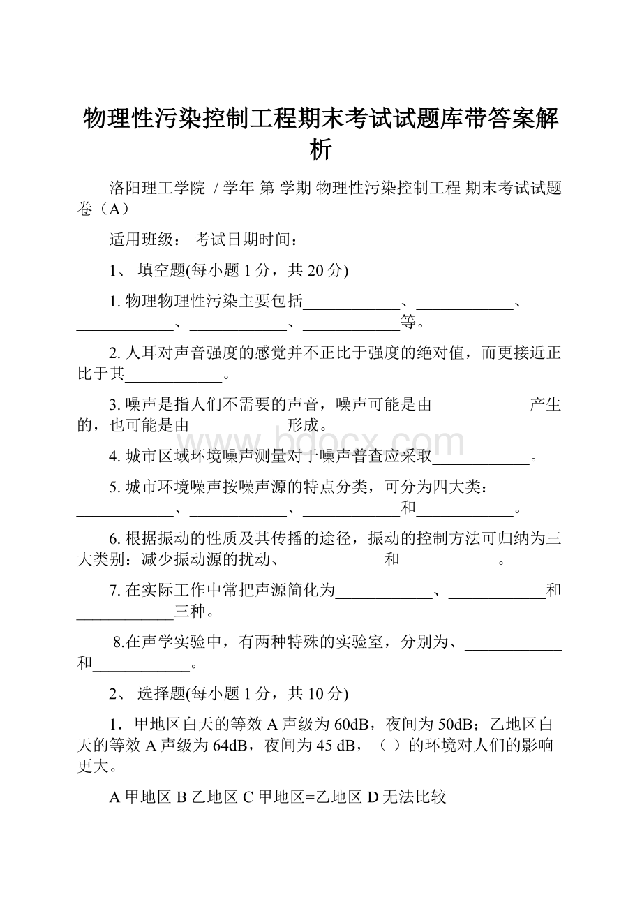 物理性污染控制工程期末考试试题库带答案解析.docx