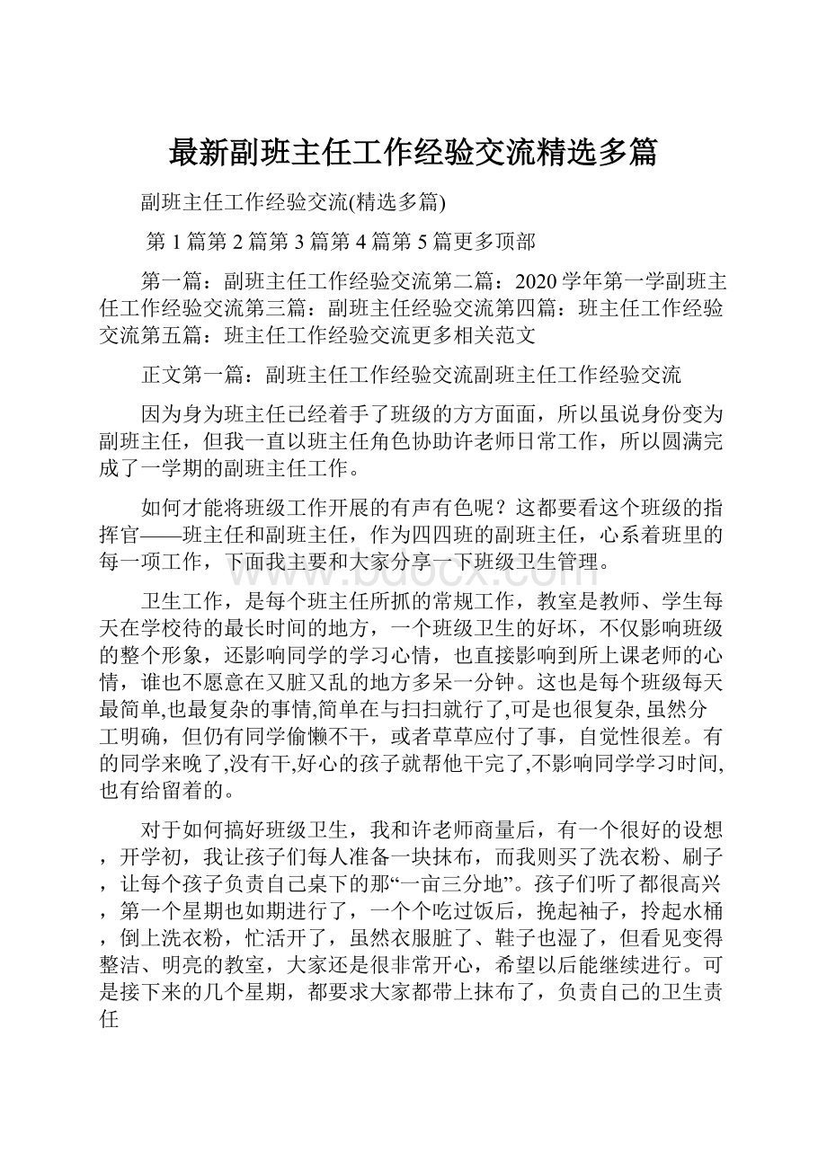 最新副班主任工作经验交流精选多篇.docx