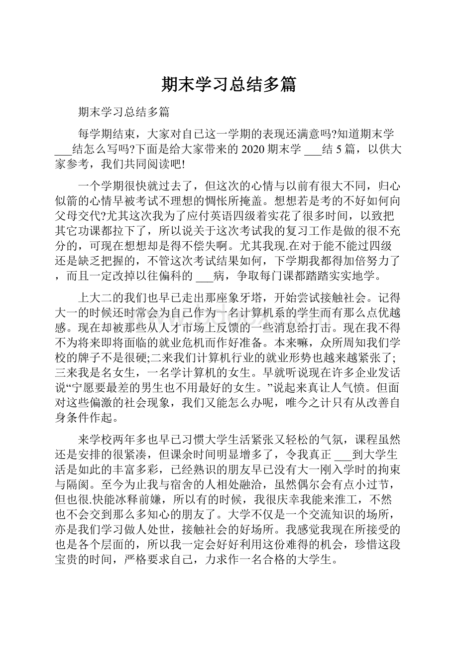 期末学习总结多篇.docx_第1页