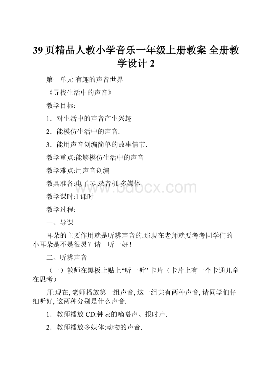 39页精品人教小学音乐一年级上册教案 全册教学设计 2.docx