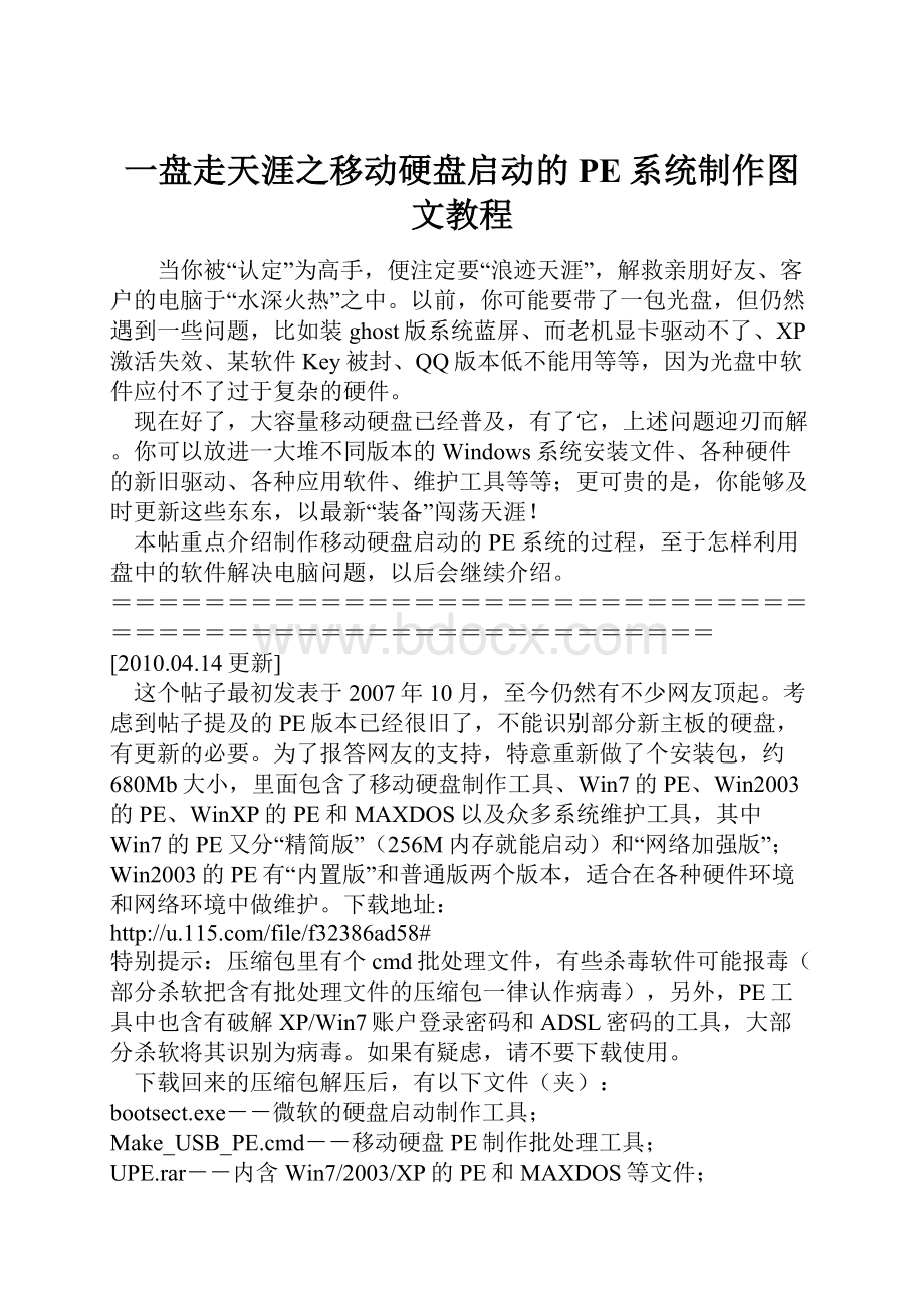 一盘走天涯之移动硬盘启动的PE系统制作图文教程.docx