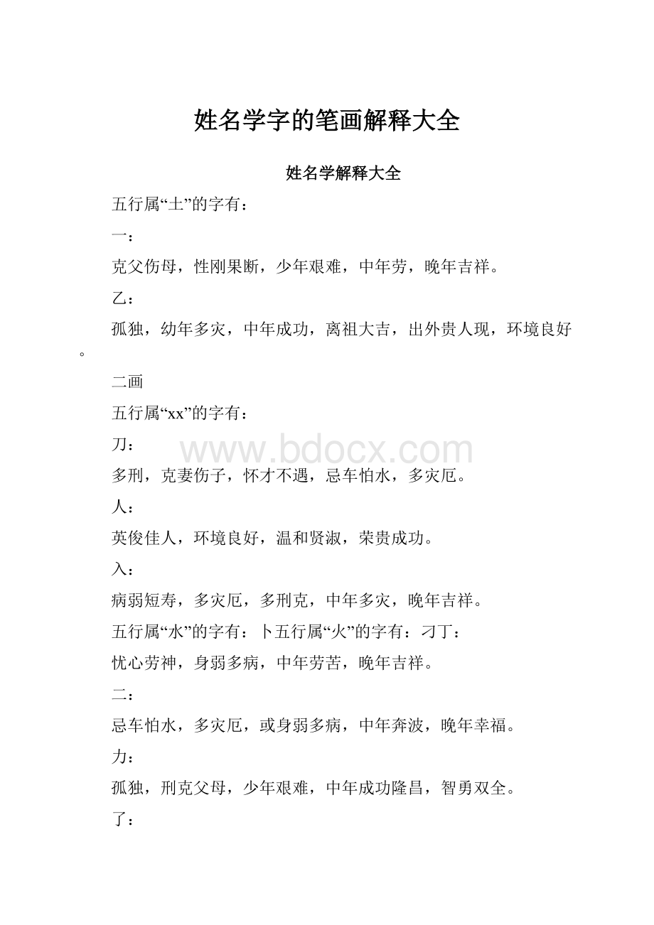 姓名学字的笔画解释大全.docx