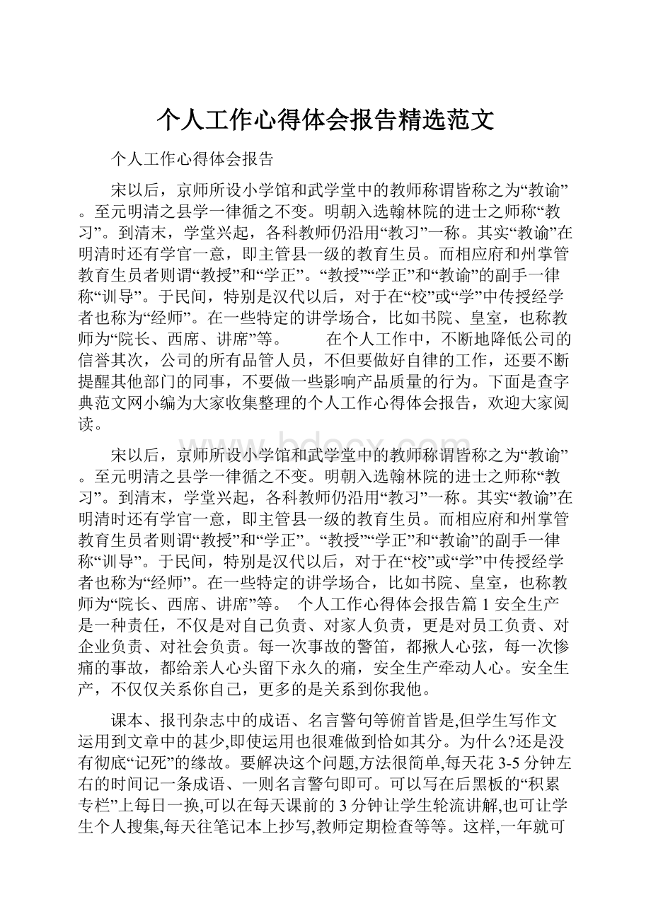 个人工作心得体会报告精选范文.docx