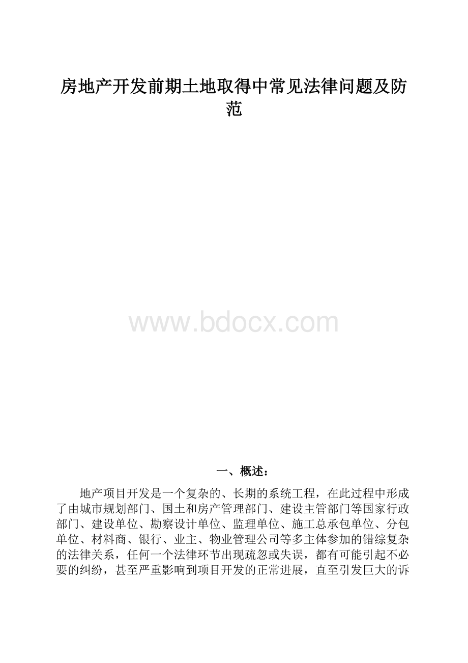 房地产开发前期土地取得中常见法律问题及防范.docx