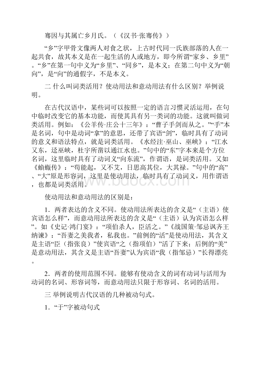 郭锡良古代汉语第二单元课后习题答案.docx_第2页