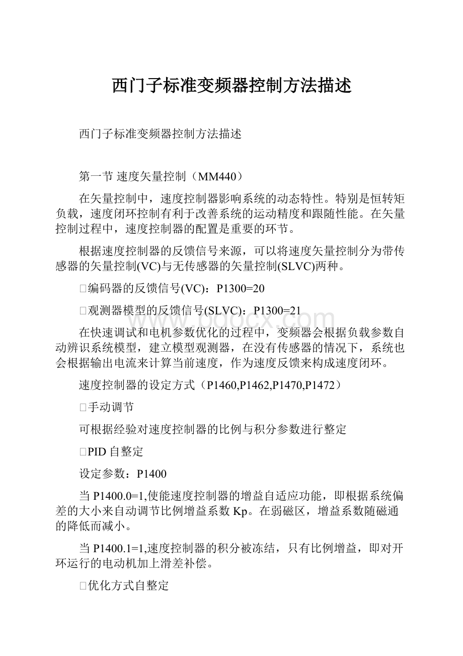 西门子标准变频器控制方法描述.docx