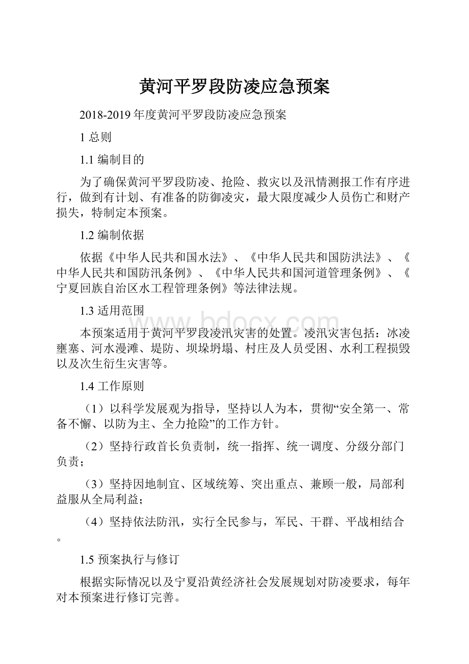 黄河平罗段防凌应急预案.docx_第1页