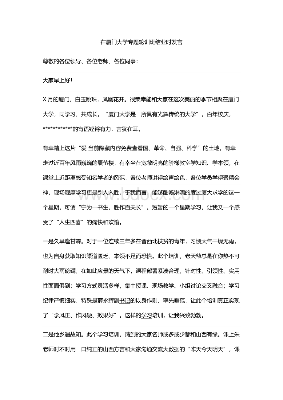 在厦门大学专题轮训班结业时发言.docx