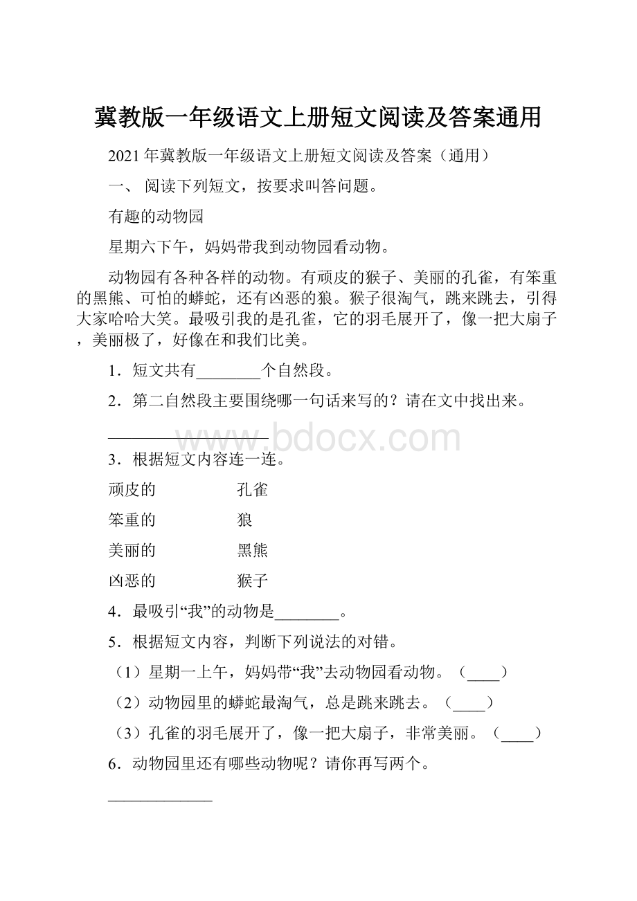 冀教版一年级语文上册短文阅读及答案通用.docx