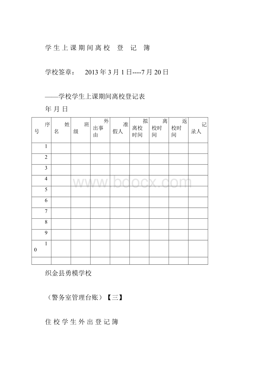 校园警务室台帐.docx_第2页