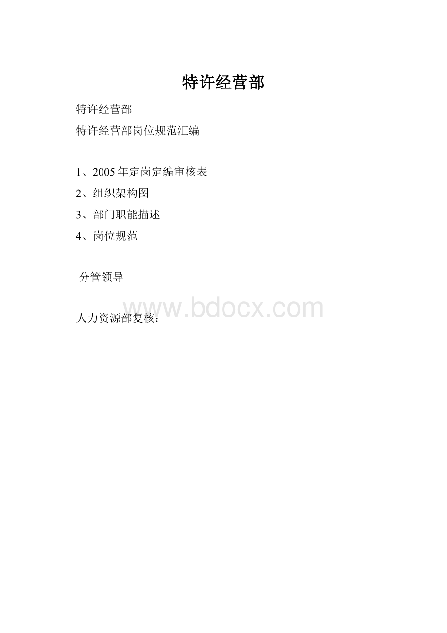 特许经营部.docx