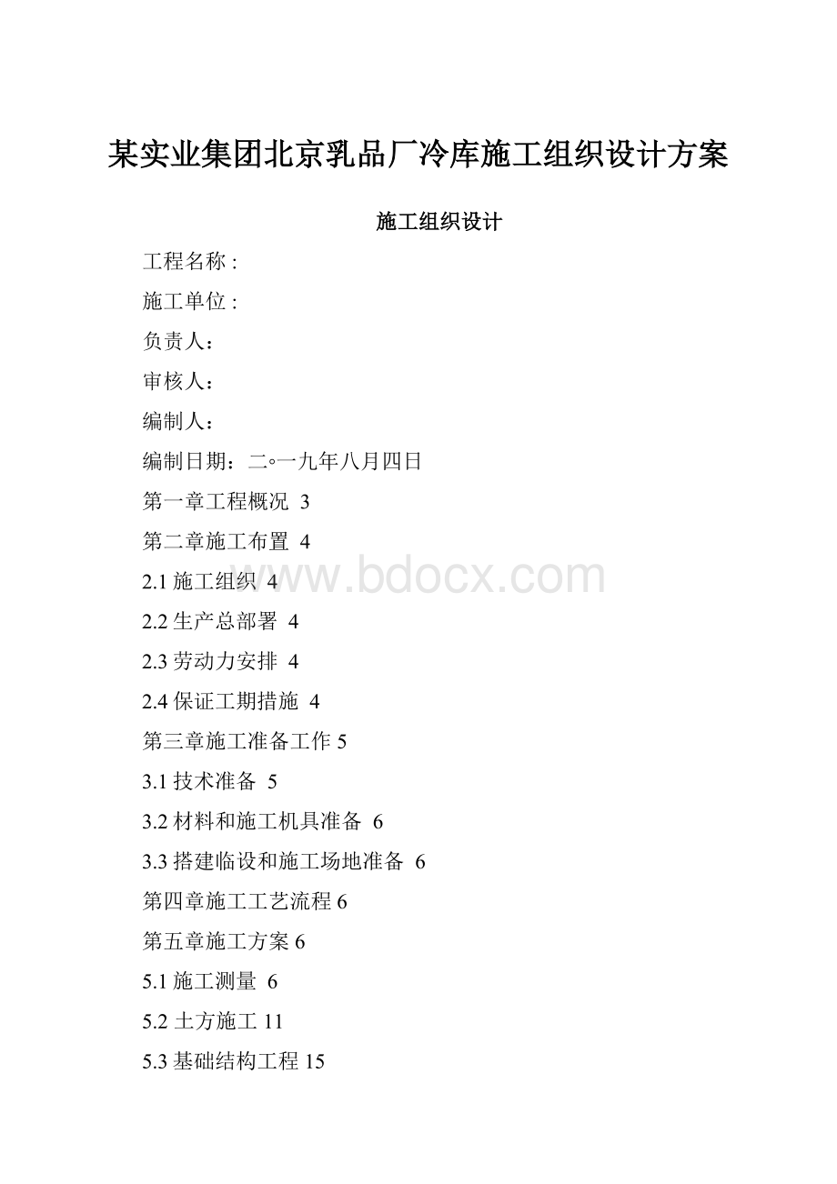 某实业集团北京乳品厂冷库施工组织设计方案.docx