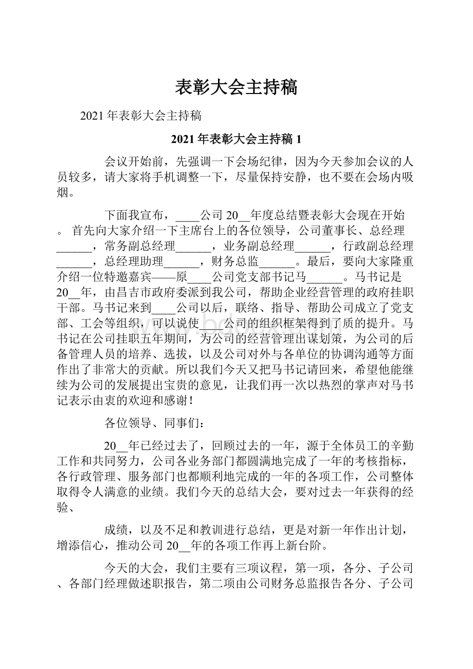 表彰大会主持稿.docx