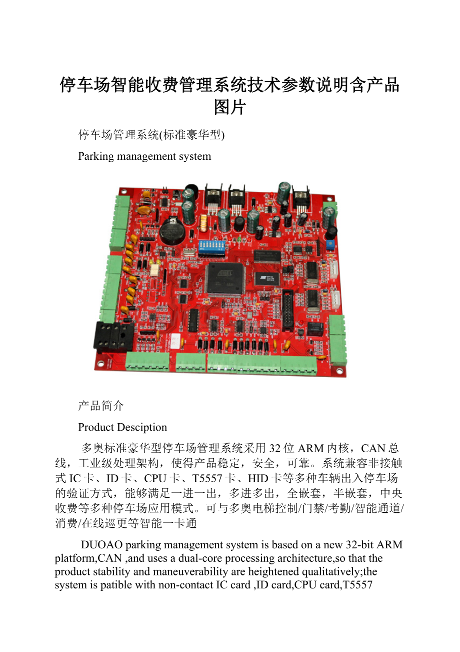 停车场智能收费管理系统技术参数说明含产品图片.docx_第1页