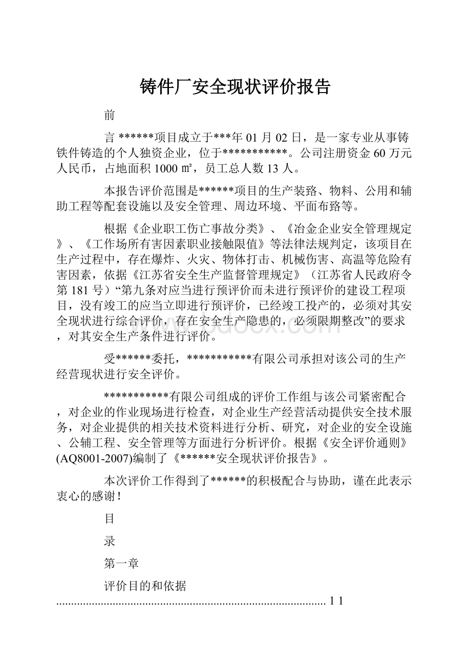 铸件厂安全现状评价报告.docx