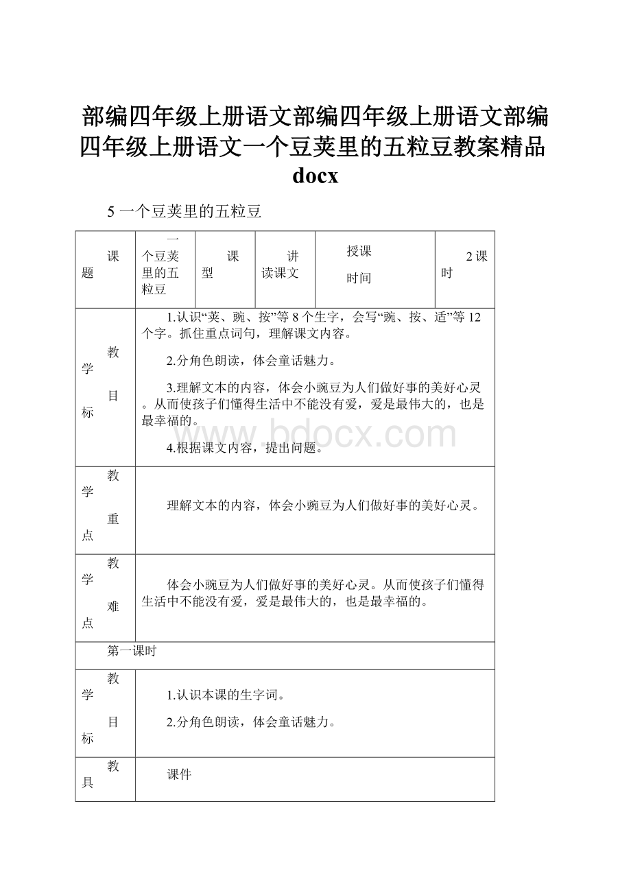 部编四年级上册语文部编四年级上册语文部编四年级上册语文一个豆荚里的五粒豆教案精品docx.docx