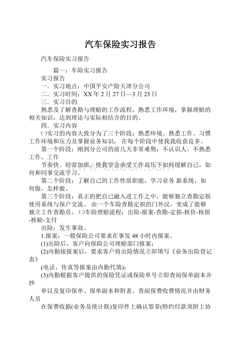 汽车保险实习报告.docx_第1页