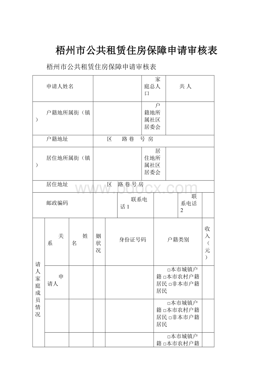 梧州市公共租赁住房保障申请审核表.docx